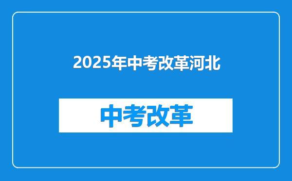 2025年中考改革河北