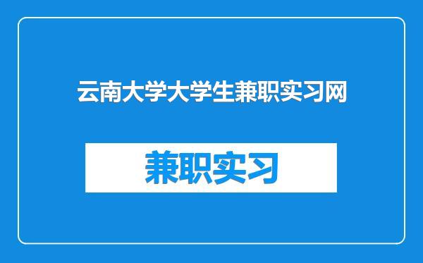 云南大学大学生兼职实习网