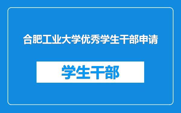合肥工业大学优秀学生干部申请