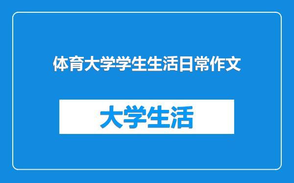体育大学学生生活日常作文
