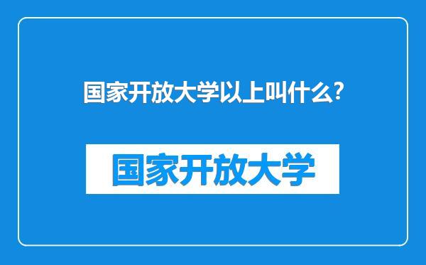 国家开放大学以上叫什么？