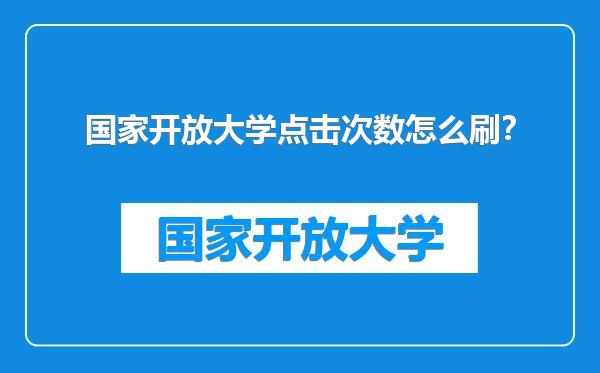 国家开放大学点击次数怎么刷？