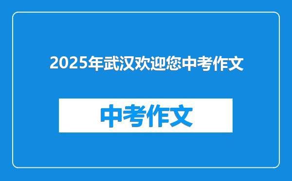 2025年武汉欢迎您中考作文