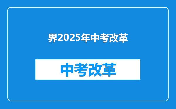 界2025年中考改革