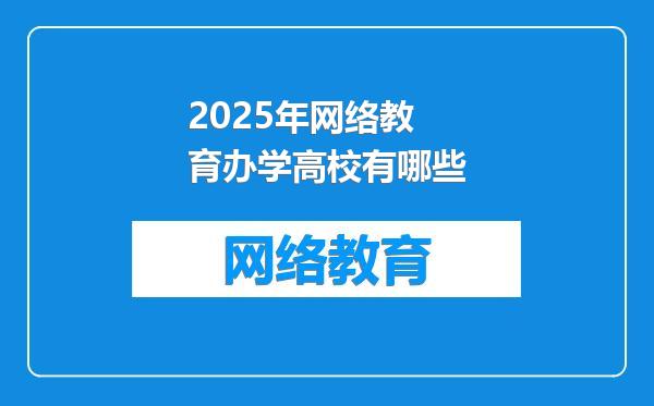 2025年网络教育办学高校有哪些