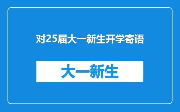 对25届大一新生开学寄语