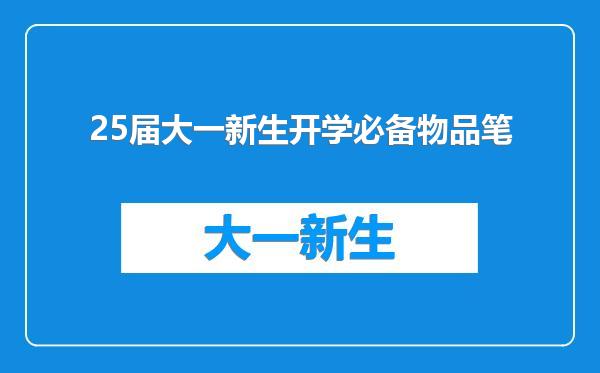 25届大一新生开学必备物品笔