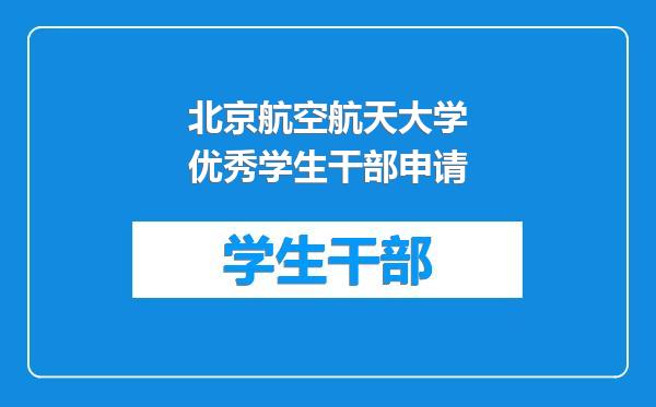 北京航空航天大学优秀学生干部申请