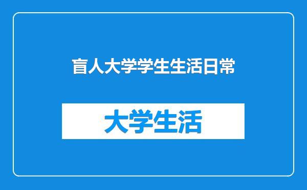 盲人大学学生生活日常