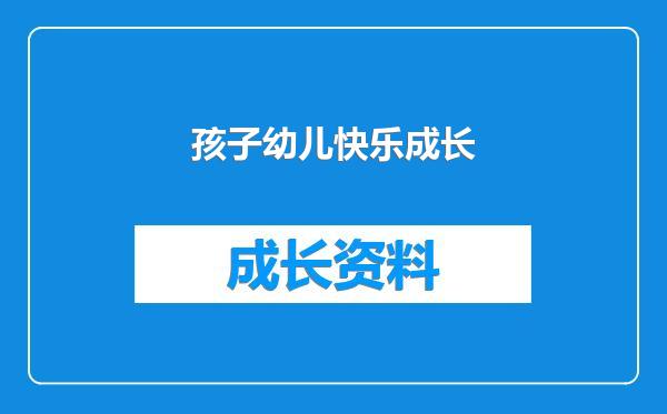 孩子幼儿快乐成长