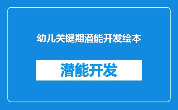 幼儿关键期潜能开发绘本
