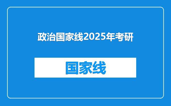 政治国家线2025年考研