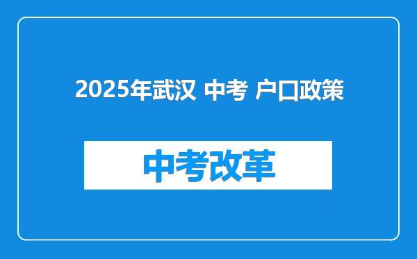 2025年武汉 中考 户口政策