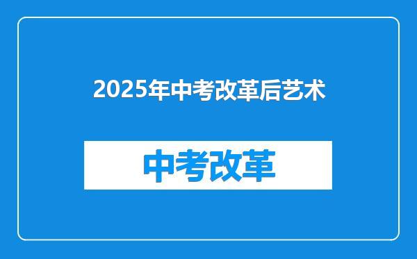 2025年中考改革后艺术