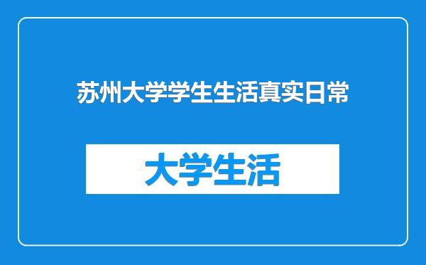 苏州大学学生生活真实日常