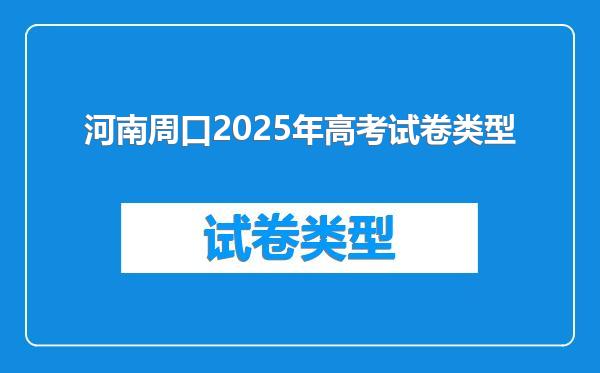 河南周口2025年高考试卷类型