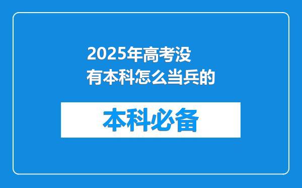 2025年高考没有本科怎么当兵的