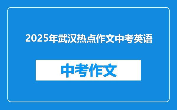 2025年武汉热点作文中考英语