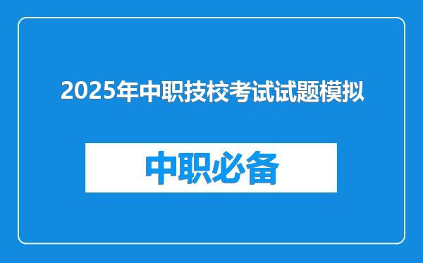 2025年中职技校考试试题模拟