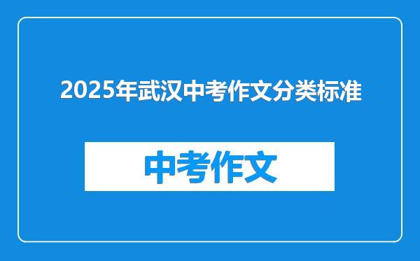 2025年武汉中考作文分类标准
