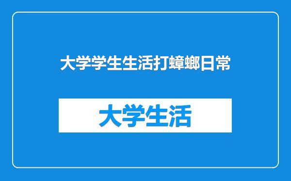 大学学生生活打蟑螂日常