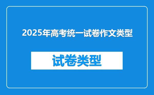2025年高考统一试卷作文类型