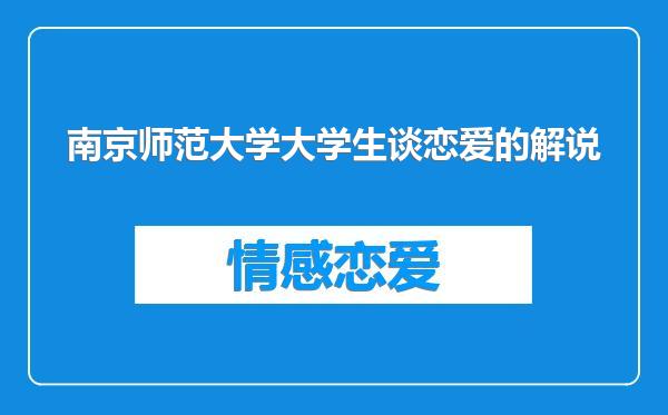 南京师范大学大学生谈恋爱的解说