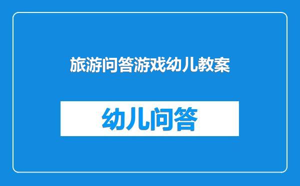 旅游问答游戏幼儿教案