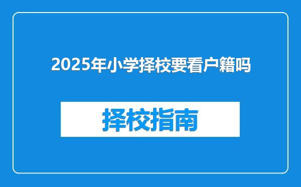 2025年小学择校要看户籍吗