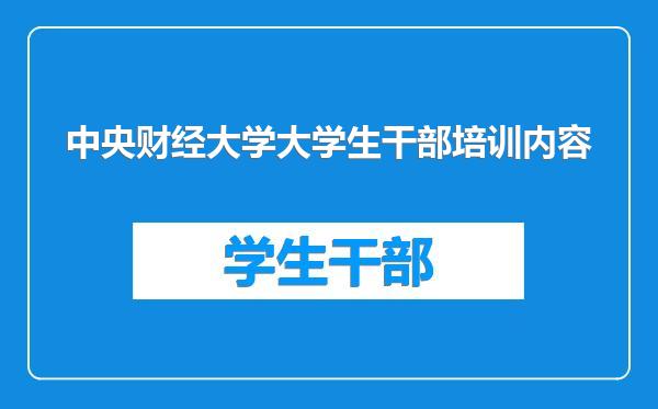 中央财经大学大学生干部培训内容