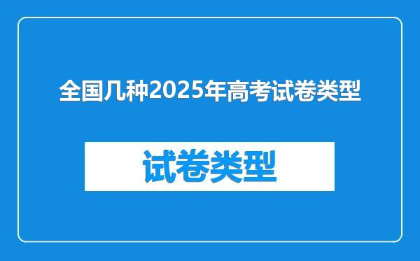 全国几种2025年高考试卷类型