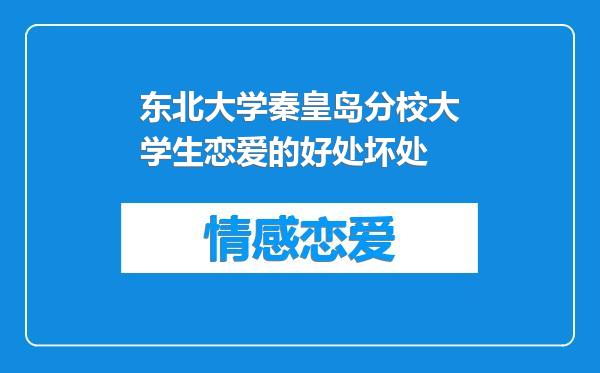 东北大学秦皇岛分校大学生恋爱的好处坏处