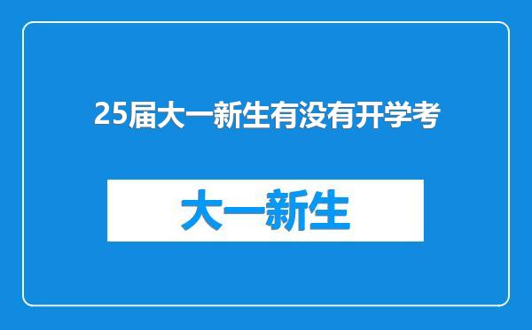 25届大一新生有没有开学考