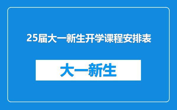 25届大一新生开学课程安排表