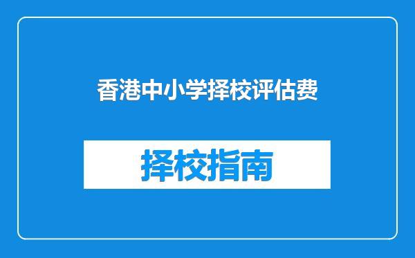 香港中小学择校评估费