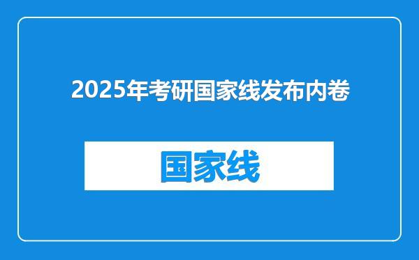 2025年考研国家线发布内卷