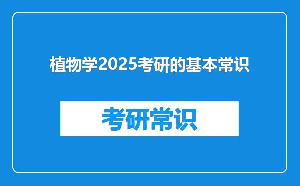 植物学2025考研的基本常识