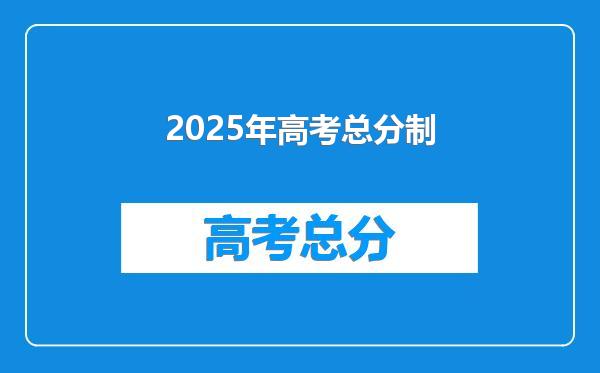 2025年高考总分制