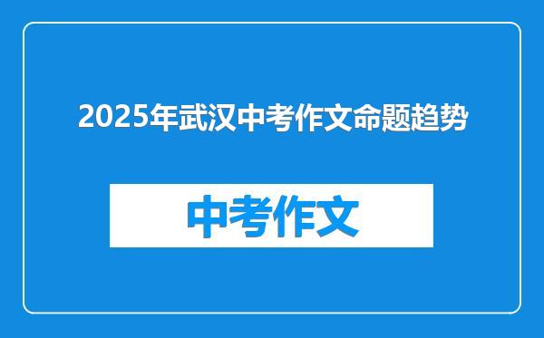 2025年武汉中考作文命题趋势