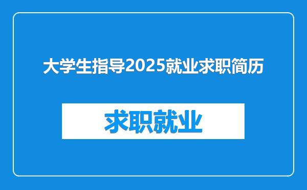 大学生指导2025就业求职简历