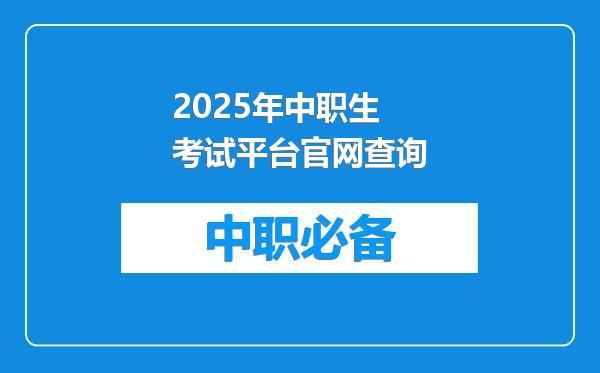 2025年中职生考试平台官网查询