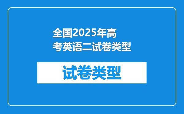 全国2025年高考英语二试卷类型