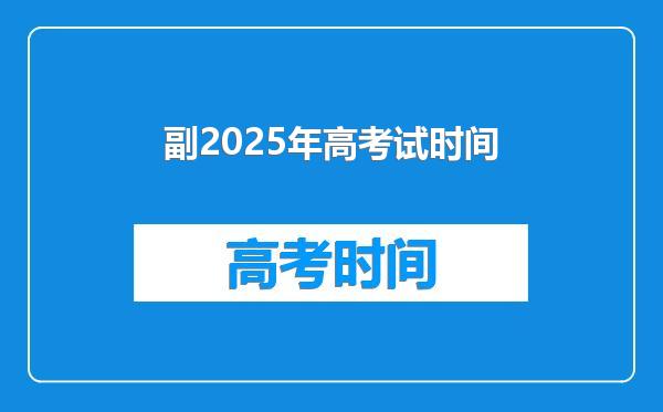 副2025年高考试时间