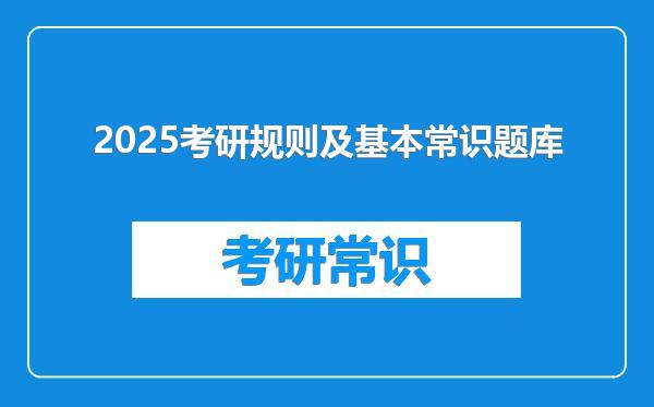 2025考研规则及基本常识题库