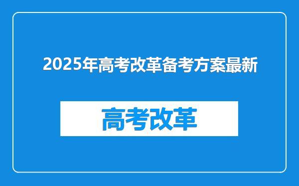 2025年高考改革备考方案最新
