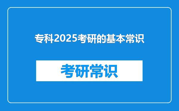 专科2025考研的基本常识