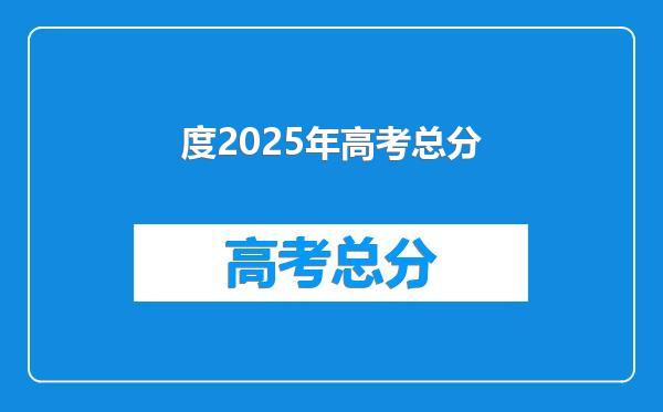 度2025年高考总分