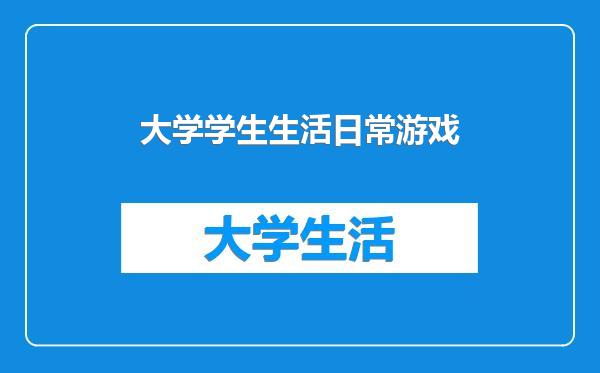 大学学生生活日常游戏