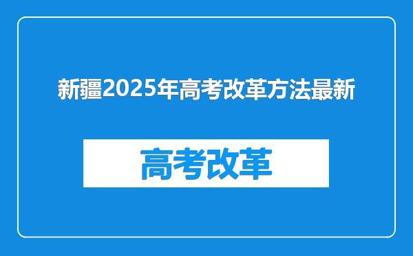 新疆2025年高考改革方法最新