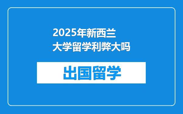 2025年新西兰大学留学利弊大吗